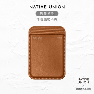 【NATIVE UNION】巴黎系列磁吸式手機卡夾 焦糖棕 MagSafe 磁吸卡夾 皮革卡夾