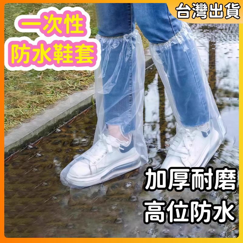 隔日到貨🔥加厚防水防雨鞋套 一次性防雨鞋套 塑膠鞋套 防水鞋套 拋棄式雨鞋套 防水防塵雨衣 鞋套 雨鞋 彈力束口