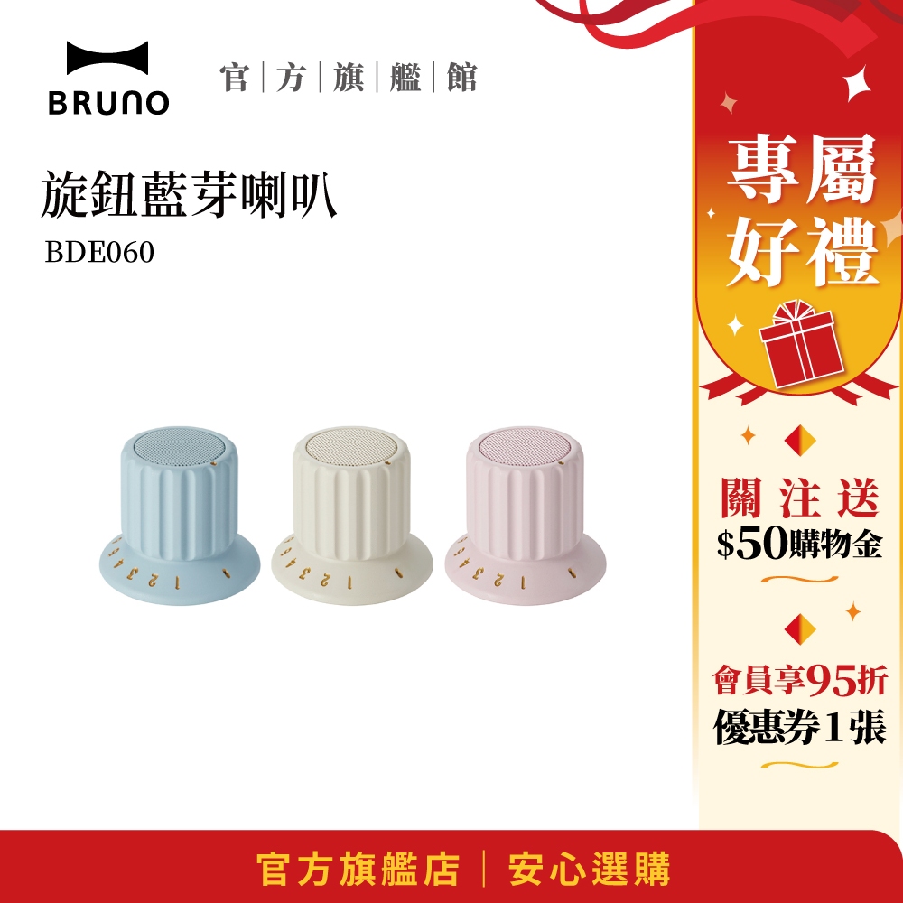 【日本BRUNO】現貨 磁吸旋鈕藍芽喇叭 防潑水 藍芽 原廠保固 復古