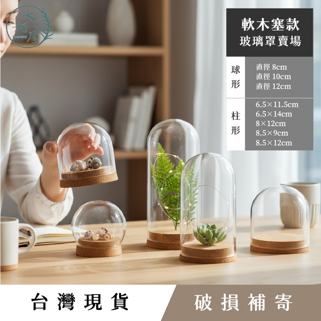 大好屋 台灣現貨 玻璃罩 永生花 軟木塞加厚玻璃罩 玻璃罩永生花 玻璃罩乾燥花 公仔 防塵罩 羊毛氈玻璃罩 商品展示罩