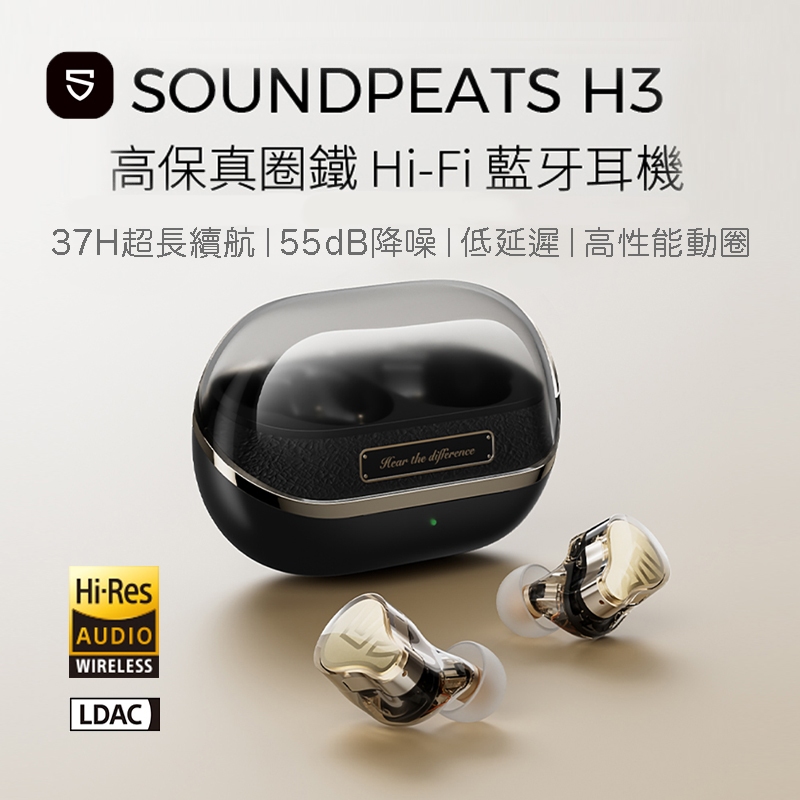 公司貨【SoundPeats】H3 旗艦真無線耳機 HIFI 續航37h 高保真圈鐵 藍牙耳機 防水防汗 隔音降噪