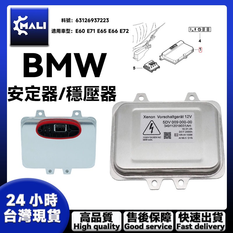 「MALI」BMW E60 E71 E65 E66 E72氙氣大燈燈泡啟動HID安定器/穩壓器 63126937223