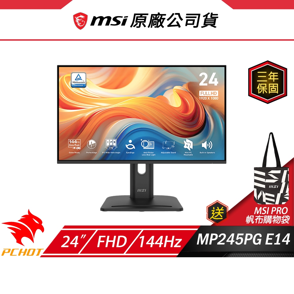 MSI 微星 PRO MP245PG E14 電競螢幕 24吋 144Hz FHD 1ms HDR 內建喇叭 可旋轉