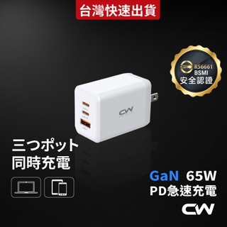 CW三孔充電器 65W氮化鎵GaN PD快充頭 Type C充電頭 豆腐頭 USB插頭適用iPhone 17蘋果三星小米