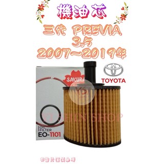 三代 PREVIA 3.5 2007-2019年 正廠 飛鹿 櫻花 機油芯 機油心 濾芯 濾心 濾清器 EO-1101
