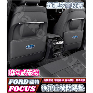 FORD 福特 FOCUS Focus Active Wagon 後排座椅防踢墊 座椅防踢墊 椅背防踢墊 皮革防踢墊