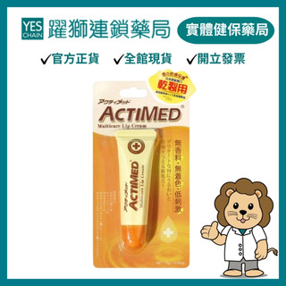 ACTIMED艾迪美 護唇膏 10g【躍獅藥局】
