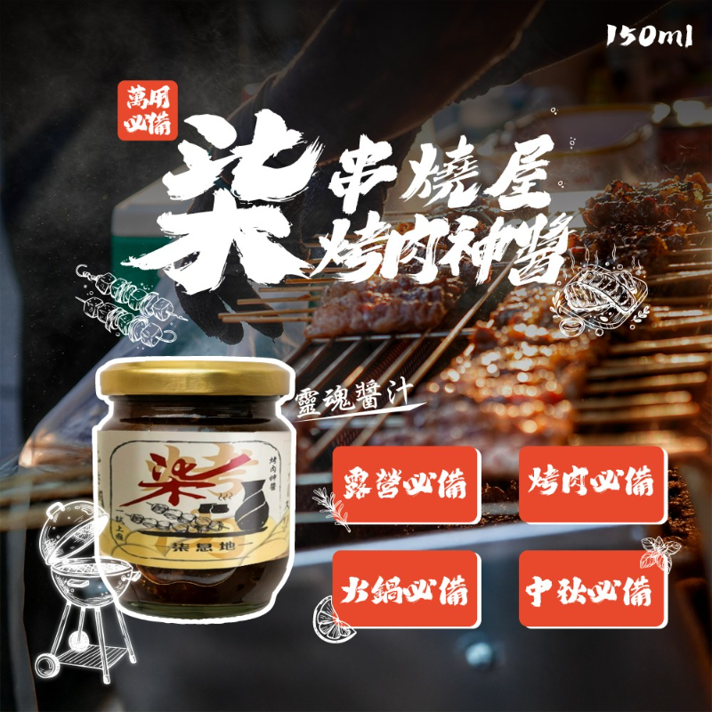 香兒店 現貨 柒串燒屋烤肉神醬150ml