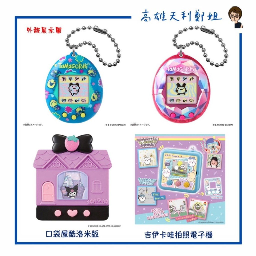 【高雄天利鄭姐】日本 萬代 原創黑白 塔麻可吉 塔麻歌子 含電池 多款可選 選項有實體圖 電子雞 吉伊卡哇 酷洛米