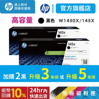 HP W1450X 145X【黑色2入優惠組+送萬用旅行袋】原廠碳粉匣 適用 3003dw 3003dn 3103fdn