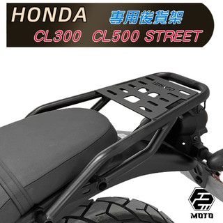 🔥HONDA 本田 CL300 CL500 CL STREET 耐重精緻後貨架 後架 扶手 後箱架 加購F2MOTO後箱