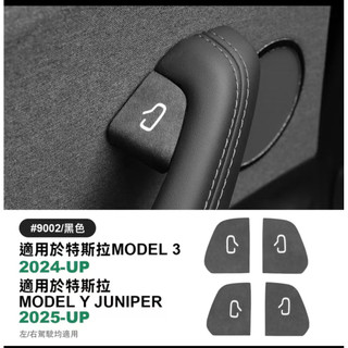 煥新 特斯拉 Tesla Model Y Juniper Model 3 Highland 車門開關按鍵裝飾貼 高檔翻毛