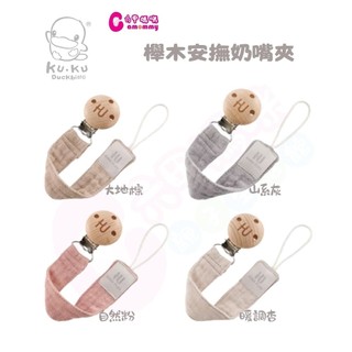 酷咕鴨 KUKU PLUS 櫸木安撫奶嘴夾(多款可選/奶嘴夾/安撫奶嘴夾/奶嘴鏈/奶嘴帶)【六甲媽咪】