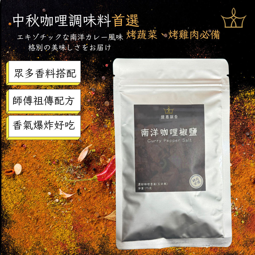 【鍠嘉調香】南洋咖哩椒鹽 燒烤系列 烤肉專用用 瑪爾氏 75g
