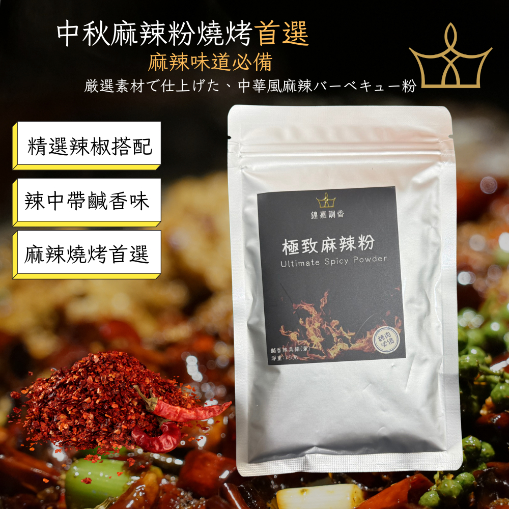【鍠嘉調香】極致麻辣粉 燒烤系列 烤肉專用用 瑪爾氏 75g