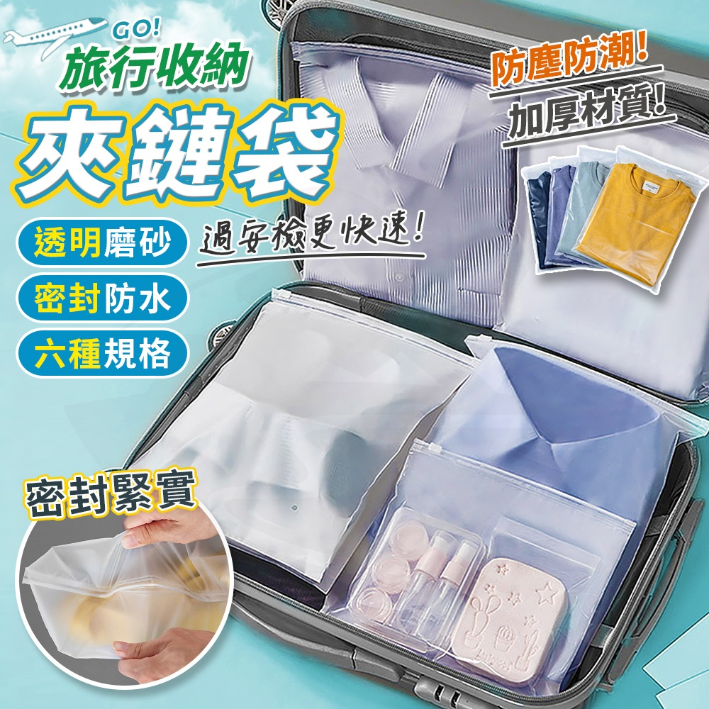 【接受急單‼️隔日到貨🇹🇼】旅行收納袋 出國防水夾鏈袋 透明磨砂密封袋 衣物收納袋 護照收納袋 防潮袋 防塵袋 分類袋