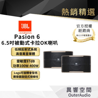 【JBL】Pasion 6 6.5吋被動式卡拉OK喇叭｜領卷10倍蝦幣送｜臺灣公司貨