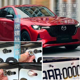 JR-佳睿精品 Mazda CX-60 CX60 大牌螺絲蓋／車牌改裝螺絲裝飾蓋 螺絲蓋套件