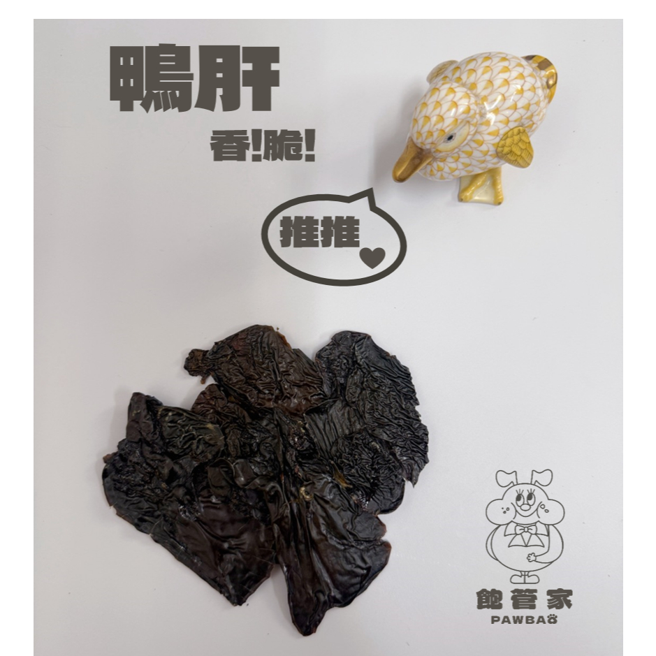 鴨肝｜［500克以上每克1元］ 每克2元 滿100克送10克 飽管家 寵物零食 手工製作 新鮮 狗貓零食