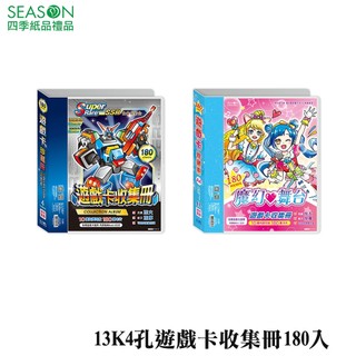 四季紙品禮品 13K4孔遊戲卡收集冊180入 RK1001-03~04