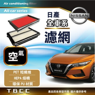 [台灣現貨]Nissan 汽車 💨空氣濾網 🔴濾芯 TIIDA SENTRA LIVINA JUKE 濾芯 ACF06