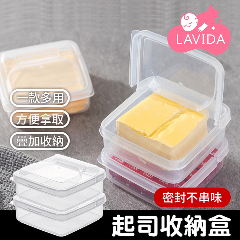 【LAVIDA嚴選】起司收納盒 起司保鮮盒 起士盒 芝士盒 掀蓋式保鮮盒 保鮮盒 冰箱收納盒 奶油盒 蔥蒜盒 起司片保存