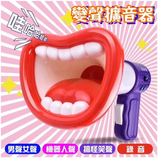 花惹發 派對搞怪變聲器 變聲器 錄音玩具 玩具大聲公 手持擴音器 錄音變聲喇叭 生日禮物 聖誕禮物 上課無聊玩具