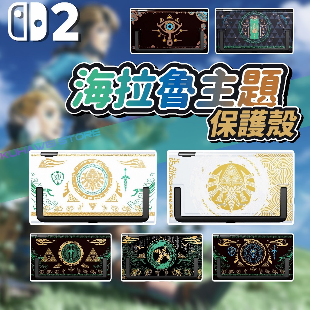 【台灣賣家台灣現貨】Switch2 保護殼 薩爾達 分體式 鏤空