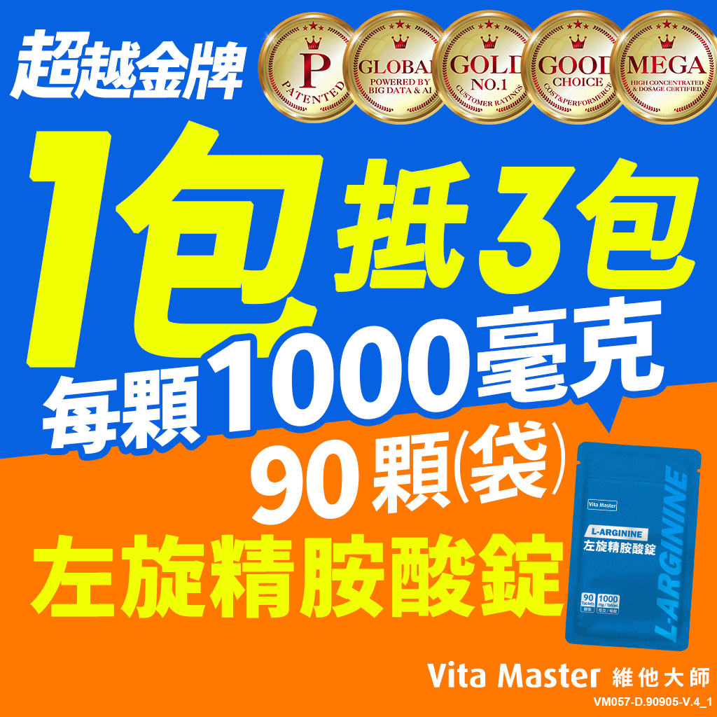 維他大師Vita Master 左旋精胺酸錠 1000毫克 馬卡 瑪卡 螯合鋅 透納葉 螯合鋅 增強體力 一氧化氮生成