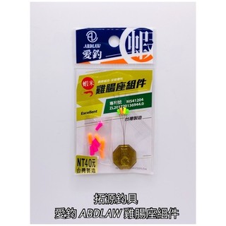 (拓源釣具二館) 愛釣 ARDIAW 雞腸座元件