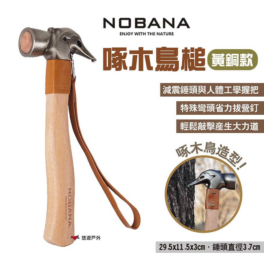 【NOBANA】啄木鳥槌 黃銅不鏽鋼 鍛造營槌 拔釘器 營錘 營釘鎚 露營 悠遊戶外