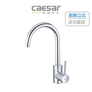 Caesar 凱撒 廚房立式混合龍頭 水龍頭 廚房龍頭 流理台龍頭 無鉛 K695C K695CL (含發票)