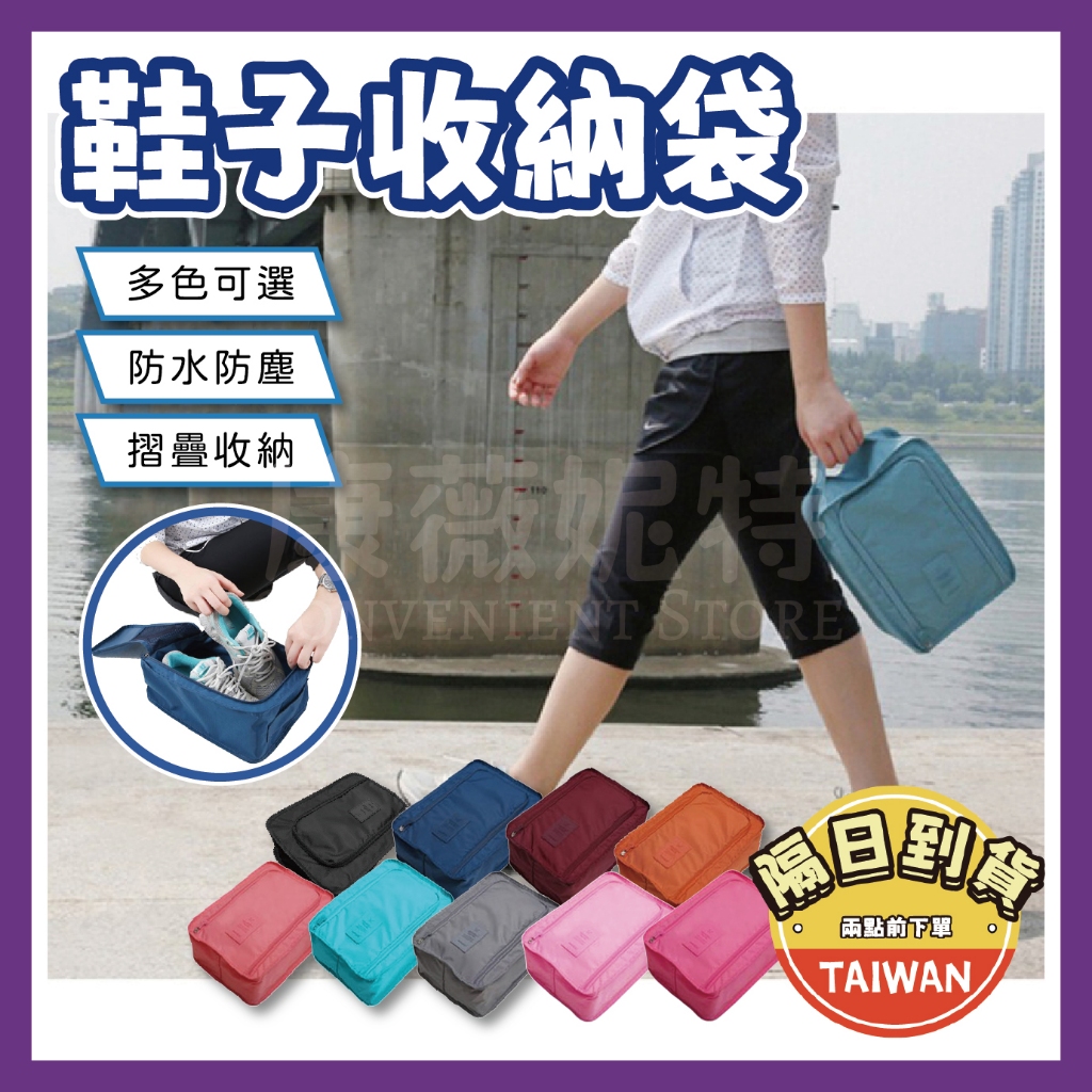鞋子收納袋 鞋袋 鞋包 🌈【台灣現貨/隔日到貨】收納袋 旅行收納袋 防水鞋袋 飛機包 收納包 旅行袋 旅行包 運動包