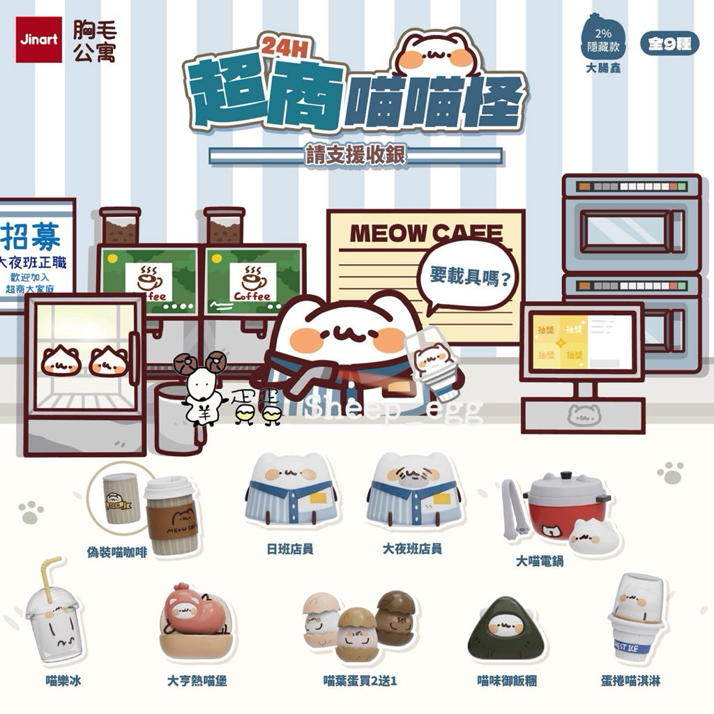 『現貨』羊蛋蛋 轉蛋 扭蛋 正版 Jinart 胸毛公寓 24H 超商喵喵怪 請支援收銀 喵喵怪 超商 超市 收銀 公仔