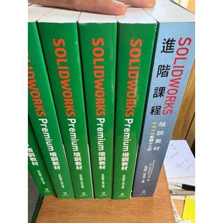 SOLIDWORKS進階課程培訓教材(2017)、SOLIDWORKS Priemium 培訓教材(2022、2024）