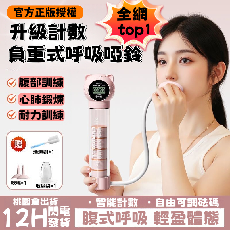 ⚡現貨隔日達👍計數呼吸啞鈴 呼吸啞鈴 腹式呼吸訓練器 肺活量訓練器 呼吸阻力訓練器 呼吸阻力器 瘦臉瘦肚子馬甲線訓練器