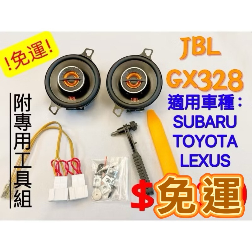 免運🚌 JBL gx328 3.5吋同軸喇叭豐田COROLLA CROSS CC