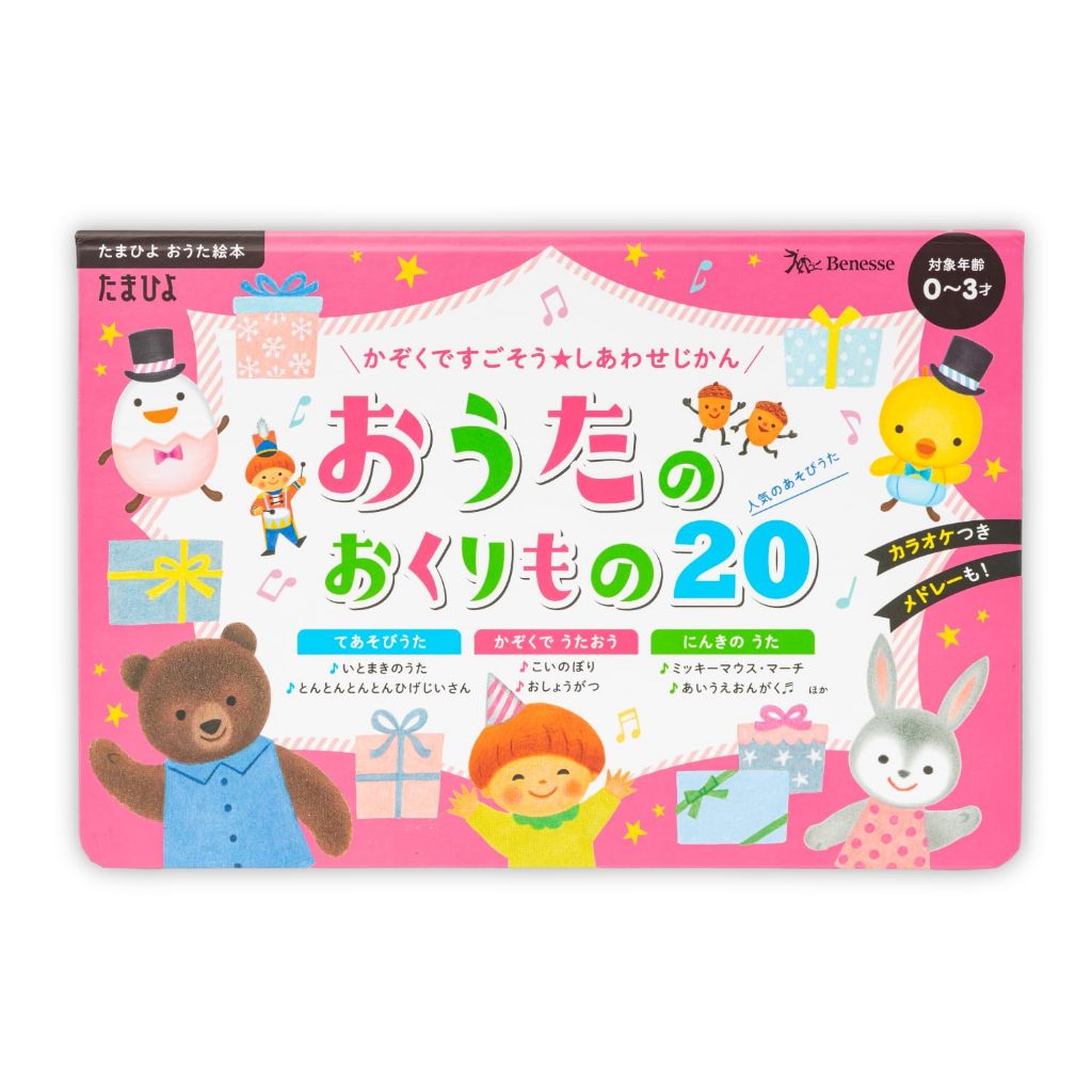 和家人一起度過快樂時光吧！ 20首歌曲的禮物（Tamahiyo歌曲繪本）彌月禮、滿月禮、出生禮物、生日禮物