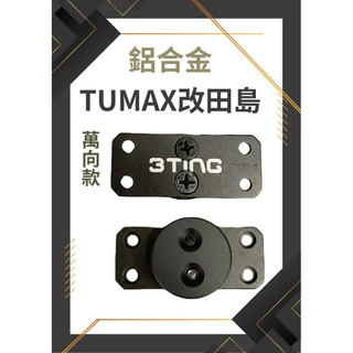 宥汐Yosee TUMAX 改 TAJIMA田島 鋁合金快扣 改裝套件/工具袋/腰包/腰帶