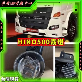 hino500霧燈 日野500led霧燈 貨車霧燈 貨車大燈 貨車霧燈總成 貨車改裝 貨車燈 貨車頭燈 頭燈 貨車改裝燈