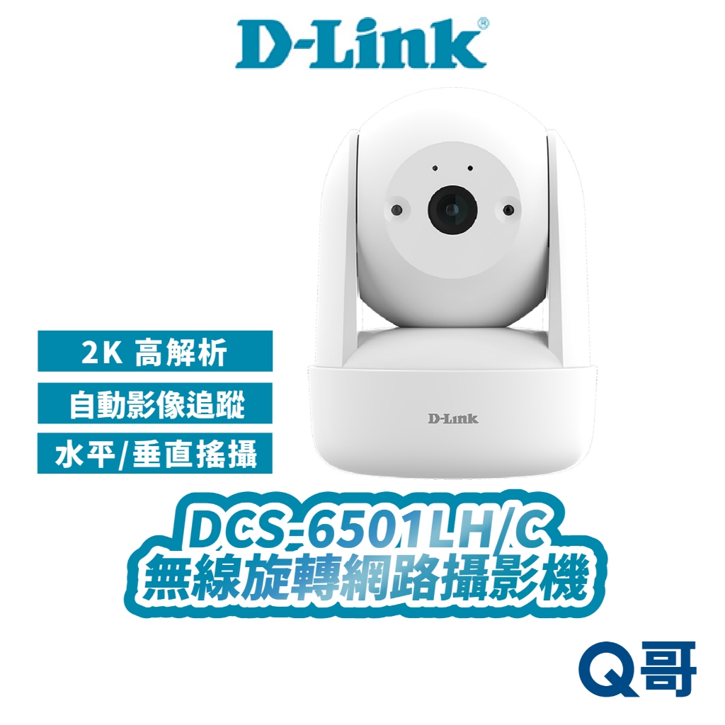 D-LINK 友訊 DCS-6501LH/C 2K 迷你旋轉無線網路攝影機 夜視 全景 監視器 攝影機 無線 DL085