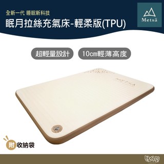 Metsa 米特薩 眠月拉絲充氣床-輕柔版(TPU) S/M/Q/K/L/XL【野外營】床墊 睡墊 露營