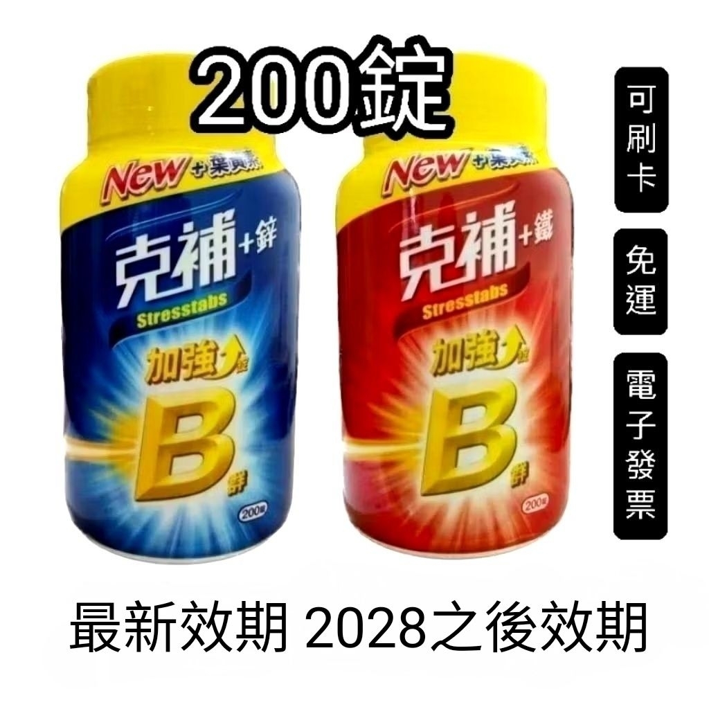 200錠，好市多Costco代購，Stresstabs克補+鋅加強錠 克補b群+鋅，女性克補+鐵加強錠，女性克補男性克補