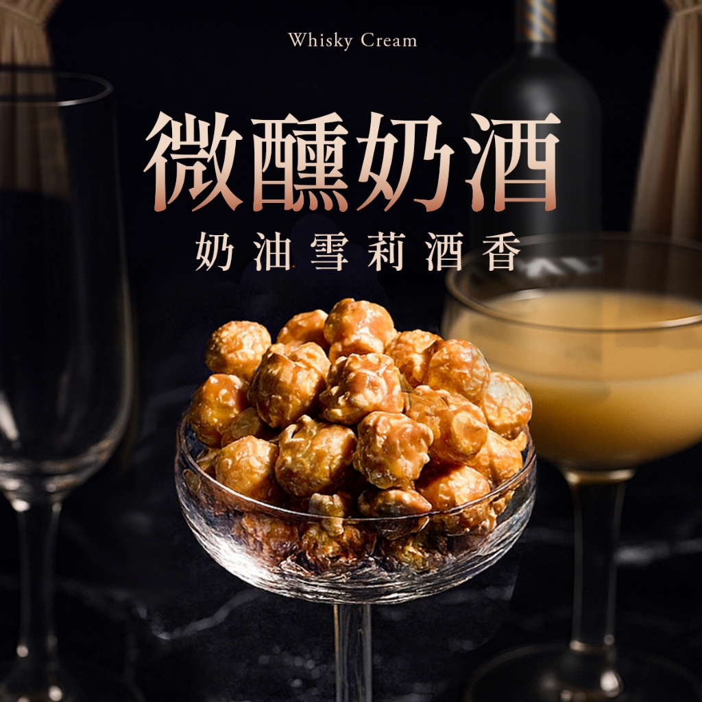 【CANDY POPPY】微醺奶酒-菓糖爆米花｜50g 奶素 氣炸 無麩質 零食 餅乾 派對 送禮 奶酒 配酒 特殊口味