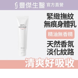 FJ豐傑生醫【極致呵護無痕身體乳】淡化紋路ｘ保養一瓶搞定(150ml/瓶)