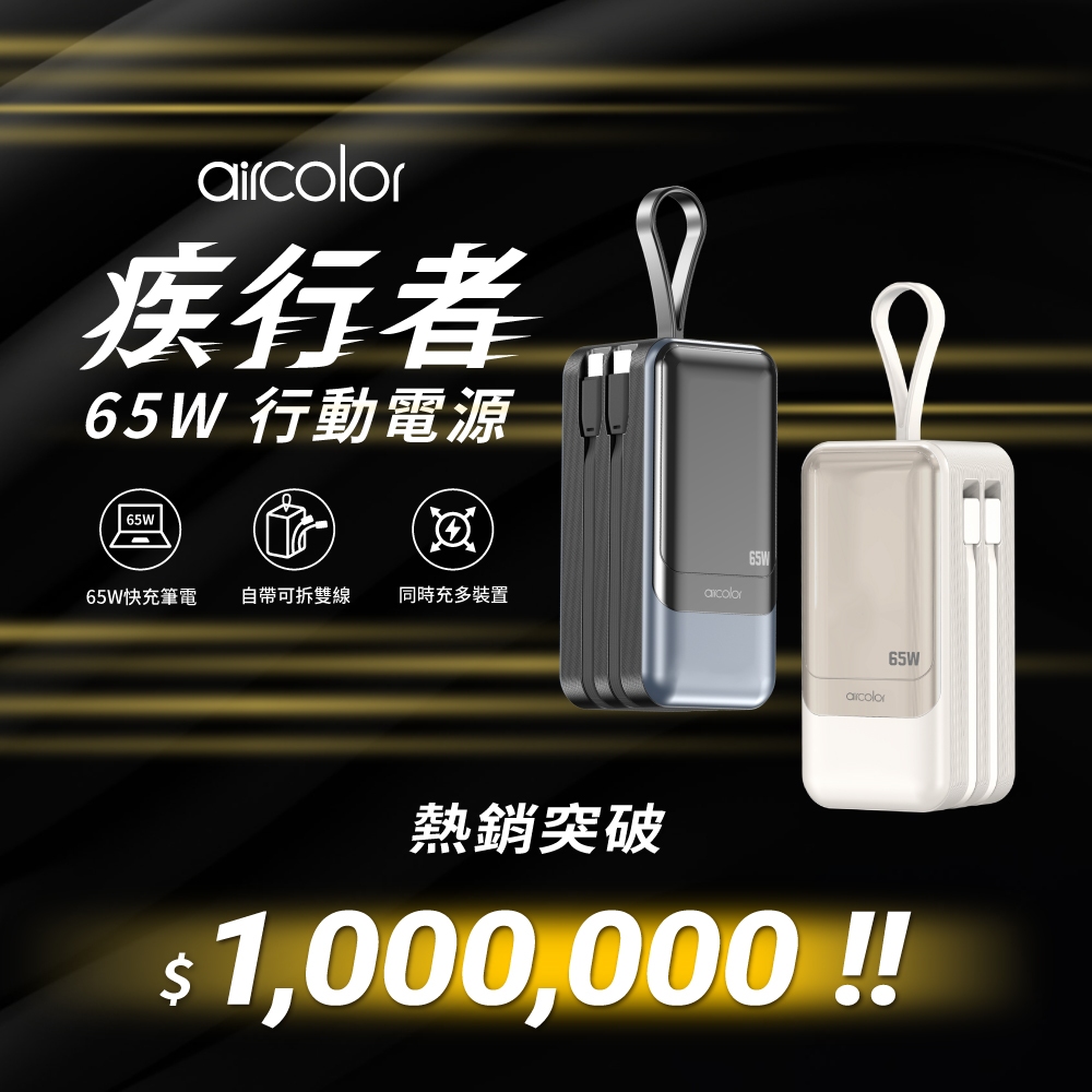 官方直營【aircolor】20000mAh 疾行者 65W快充行動電源 可充筆電 可拆式快充線 充電狀態顯示 有保固
