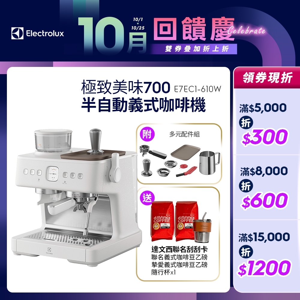 Electrolux 伊萊克斯 極致美味700半自動義式咖啡機(奶霜白) E7EC1-610W 送達文西聯名咖啡豆刮刮卡