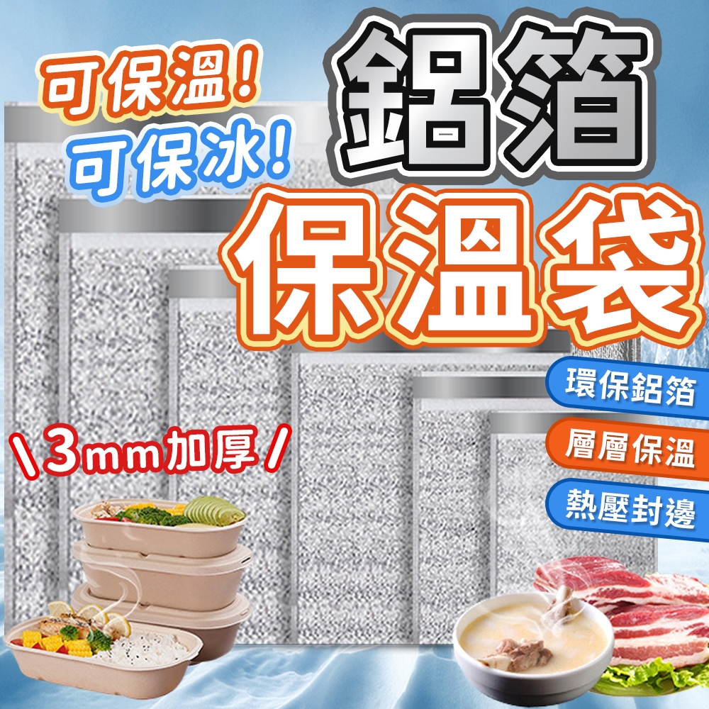 鋁箔保溫袋 保溫袋 保冷袋 一次性保溫袋 加厚款保溫袋 鋁箔自黏袋 大容量保冷袋 保鮮袋 外送袋 冷藏袋 包裝袋 鋁箔袋