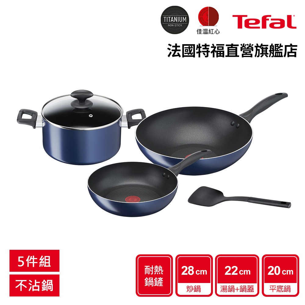 Tefal法國特福 法式食光系列不沾鍋5件組(28cm炒鍋+20cm平底鍋+22cm湯鍋(含蓋))