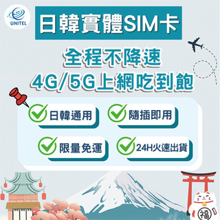 【優一電訊】日韓 SIM卡 上網絡卡 網絡卡 不降速喫到飽 即插即用 日本 韓國 旅遊 自由行 出國 必備推薦 熱點分享